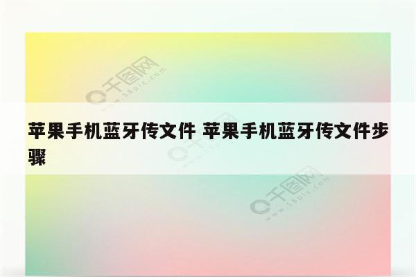 苹果手机蓝牙传文件 苹果手机蓝牙传文件步骤