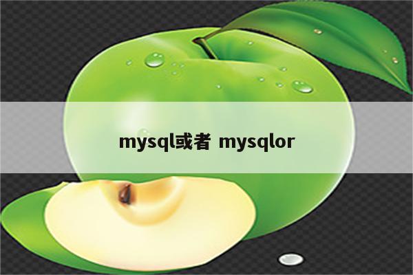 mysql或者 mysqlor