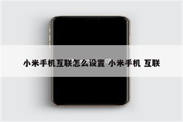 小米手机互联怎么设置 小米手机 互联