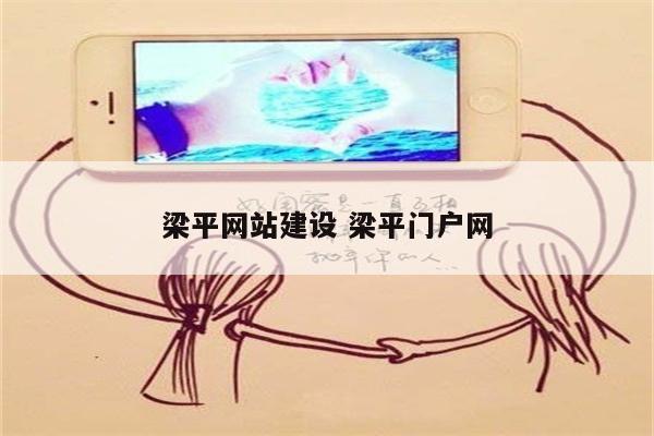 梁平网站建设 梁平门户网