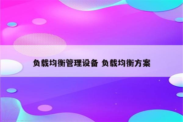 负载均衡管理设备 负载均衡方案