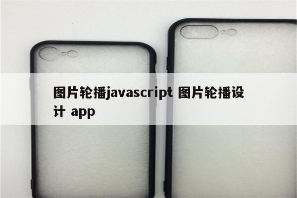 图片轮播javascript 图片轮播设计 app
