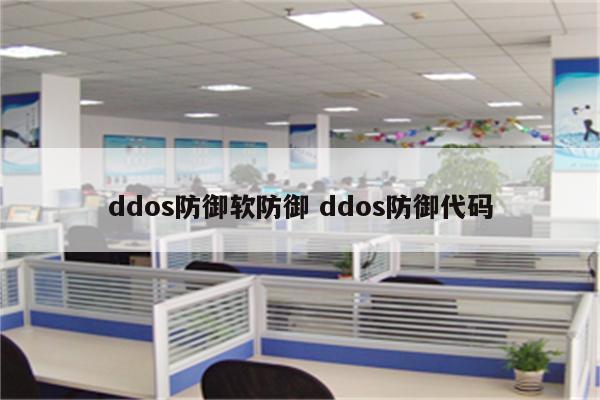 ddos防御软防御 ddos防御代码