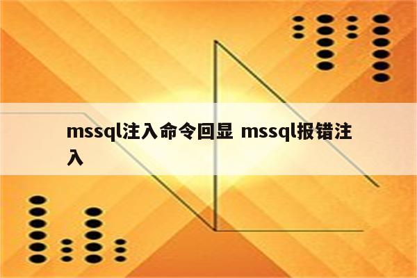 mssql注入命令回显 mssql报错注入