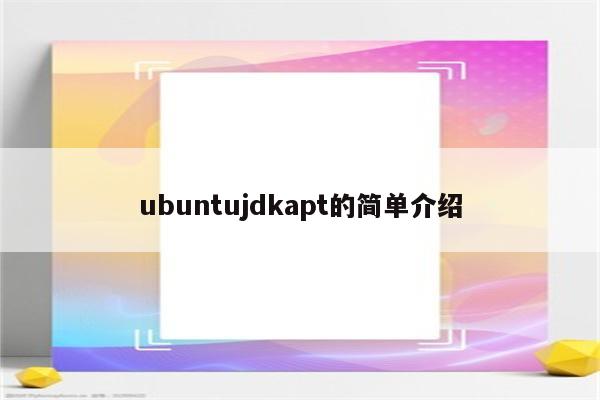 ubuntujdkapt的简单介绍
