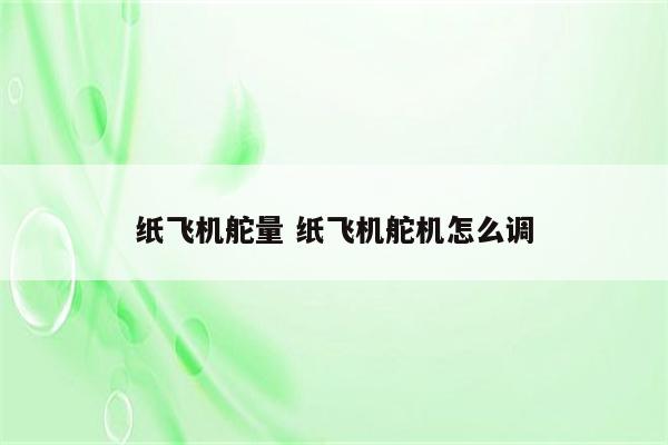 纸飞机舵量 纸飞机舵机怎么调
