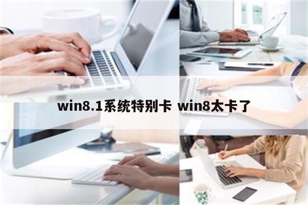 win8.1系统特别卡 win8太卡了