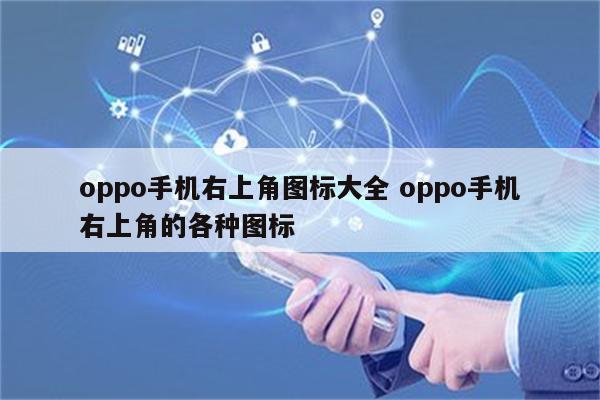 oppo手机右上角图标大全 oppo手机右上角的各种图标