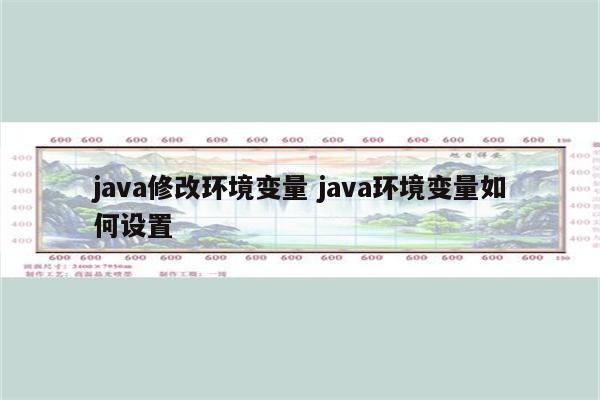java修改环境变量 java环境变量如何设置