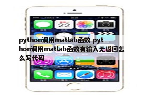 python调用matlab函数 python调用matlab函数有输入无返回怎么写代码