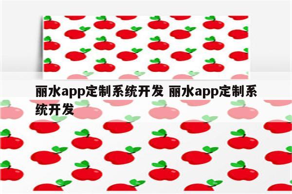丽水app定制系统开发 丽水app定制系统开发