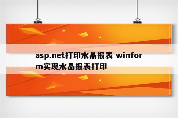 asp.net打印水晶报表 winform实现水晶报表打印