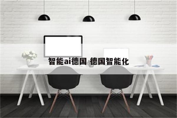 智能ai德国 德国智能化