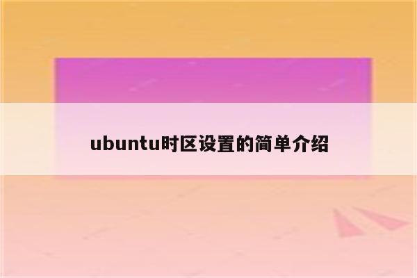 ubuntu时区设置的简单介绍