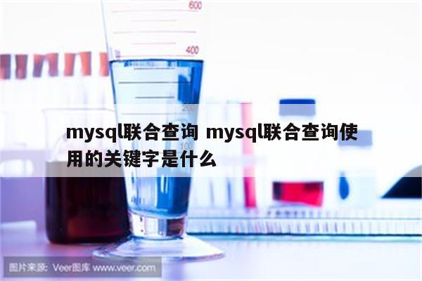 mysql联合查询 mysql联合查询使用的关键字是什么