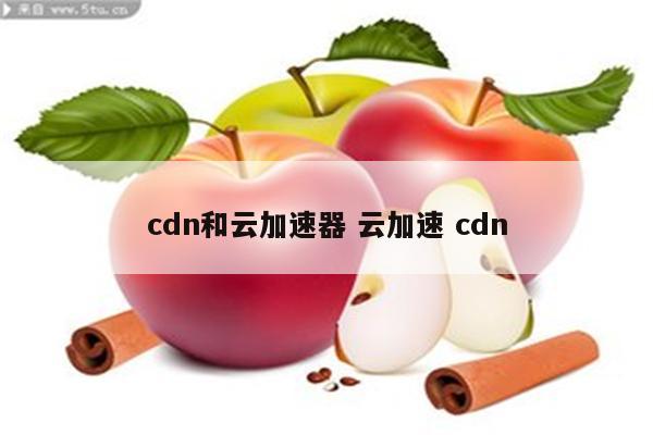 cdn和云加速器 云加速 cdn