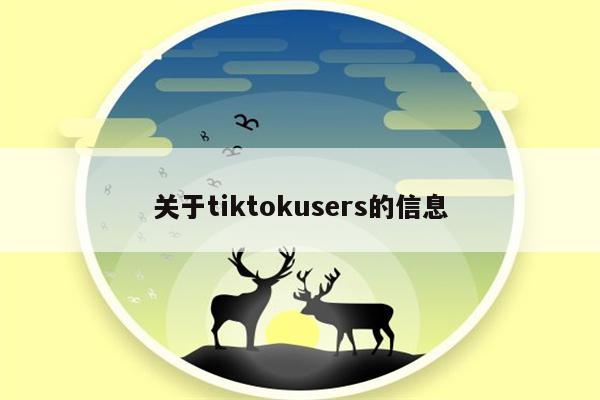 关于tiktokusers的信息