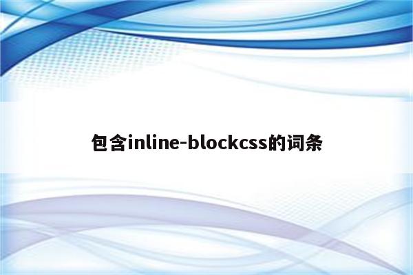 包含inline-blockcss的词条