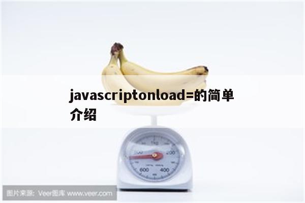 javascriptonload=的简单介绍