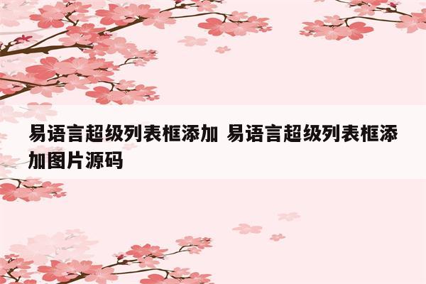 易语言超级列表框添加 易语言超级列表框添加图片源码