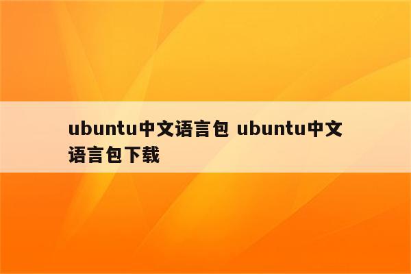 ubuntu中文语言包 ubuntu中文语言包下载