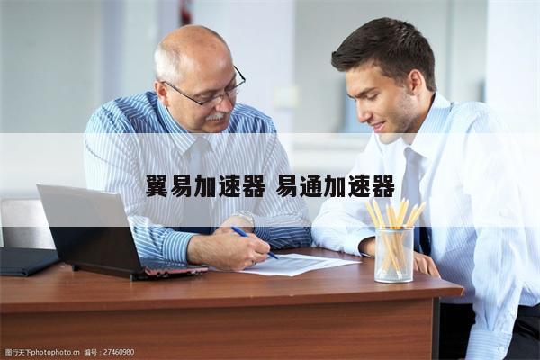 翼易加速器 易通加速器