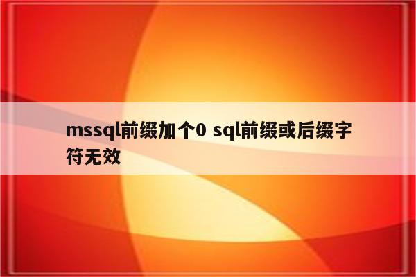 mssql前缀加个0 sql前缀或后缀字符无效
