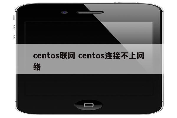 centos联网 centos连接不上网络