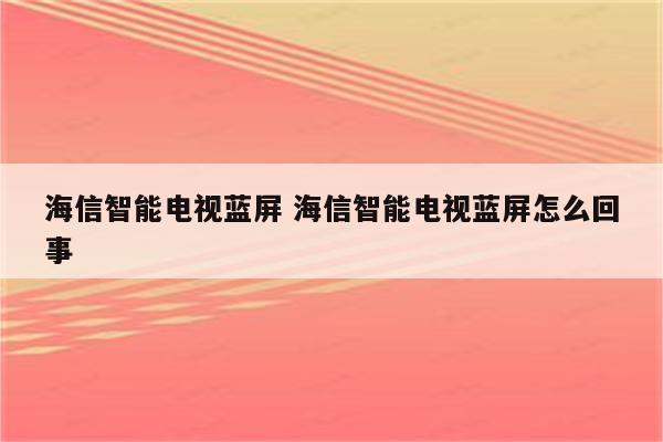 海信智能电视蓝屏 海信智能电视蓝屏怎么回事