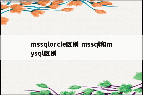 mssqlorcle区别 mssql和mysql区别