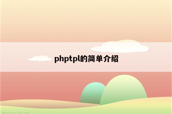 phptpl的简单介绍