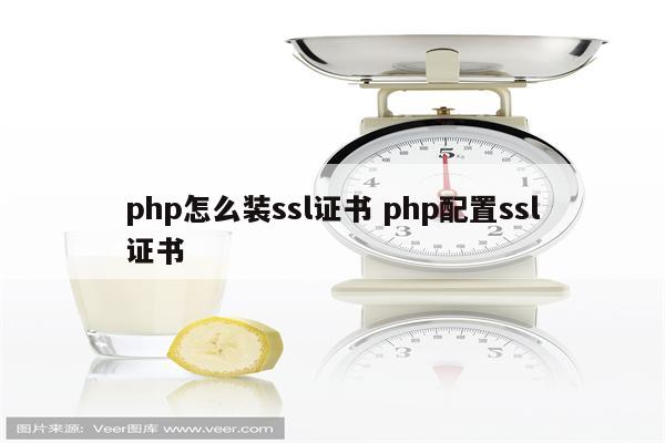 php怎么装ssl证书 php配置ssl证书