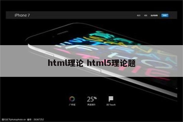 html理论 html5理论题