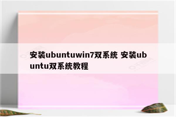 安装ubuntuwin7双系统 安装ubuntu双系统教程