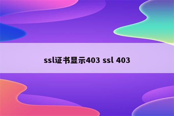 ssl证书显示403 ssl 403