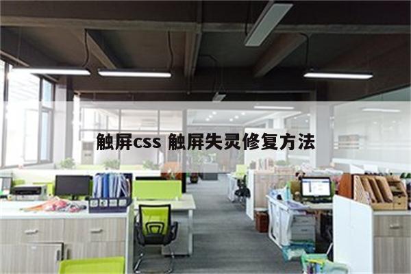 触屏css 触屏失灵修复方法