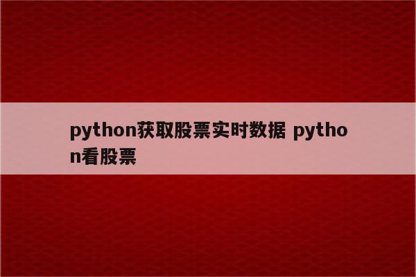 python获取股票实时数据 python看股票
