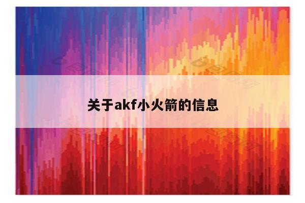 关于akf小火箭的信息