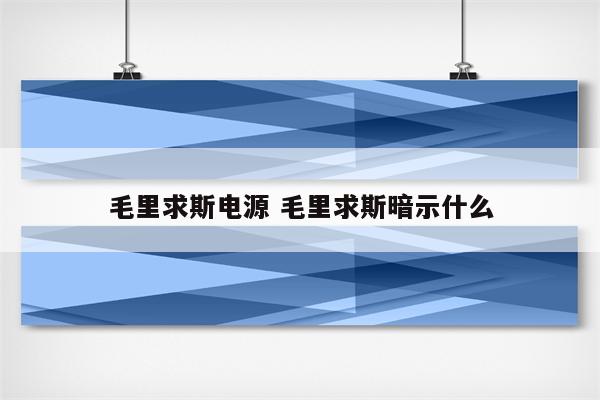 毛里求斯电源 毛里求斯暗示什么