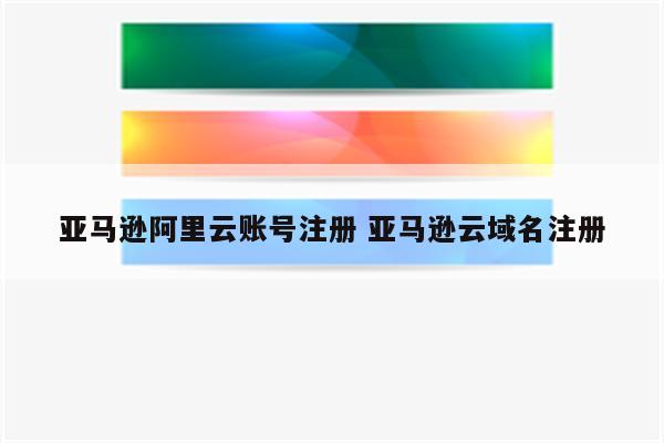 亚马逊阿里云账号注册 亚马逊云域名注册