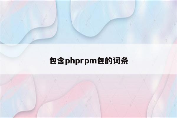 包含phprpm包的词条