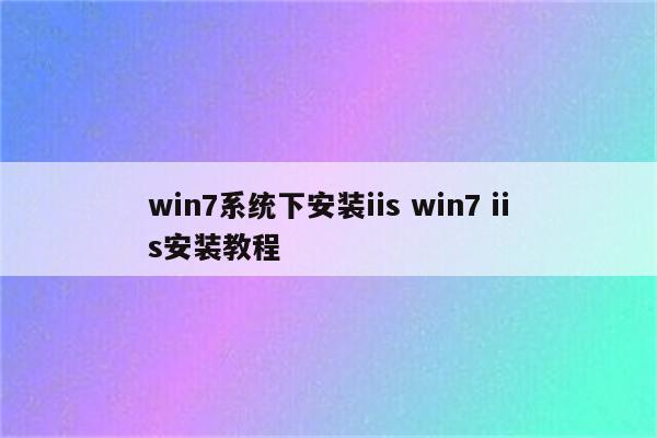 win7系统下安装iis win7 iis安装教程