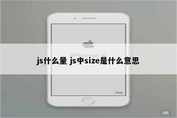js什么量 js中size是什么意思