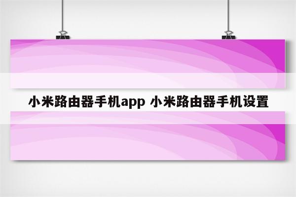 小米路由器手机app 小米路由器手机设置