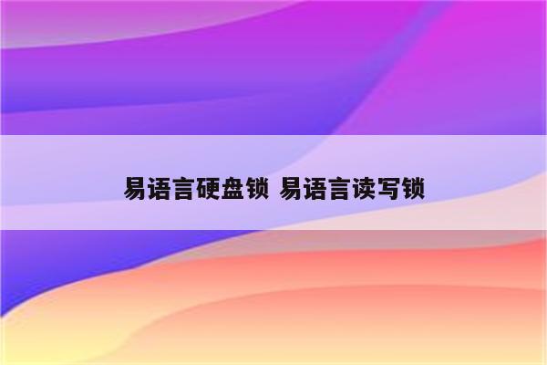 易语言硬盘锁 易语言读写锁
