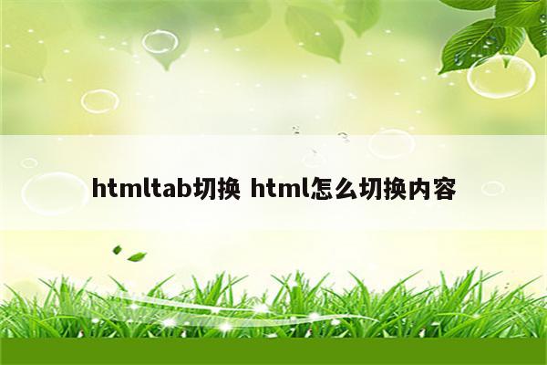 htmltab切换 html怎么切换内容