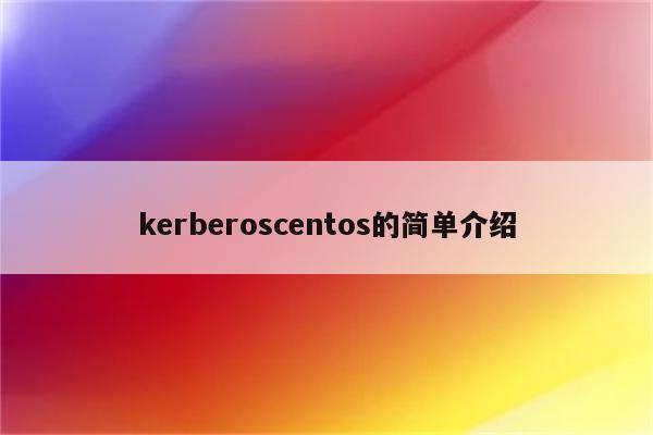 kerberoscentos的简单介绍