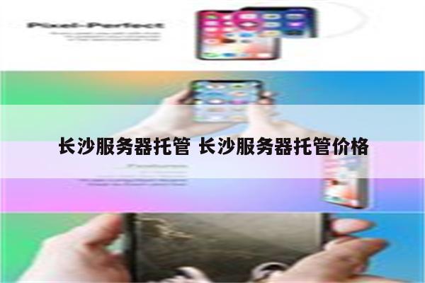 长沙服务器托管 长沙服务器托管价格