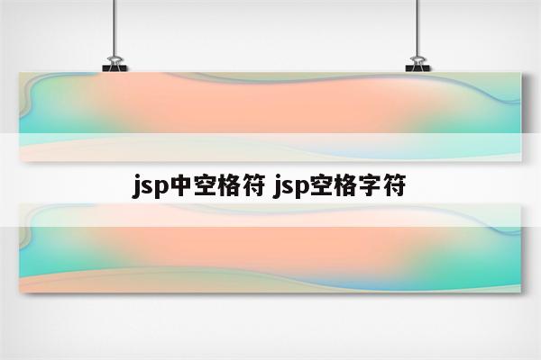 jsp中空格符 jsp空格字符