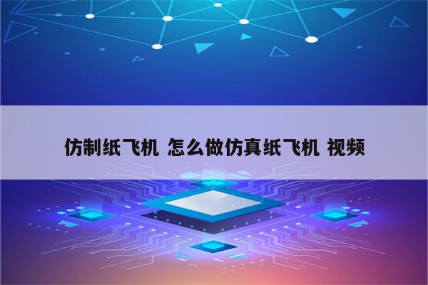 仿制纸飞机 怎么做仿真纸飞机 视频